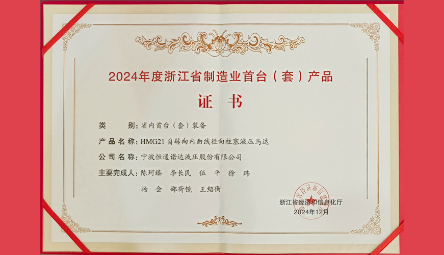 喜讯|恒通液压再度入选省级首台套榜单！
